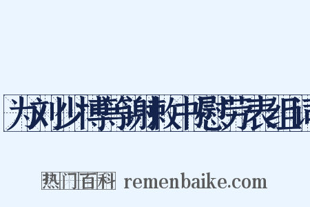 为刘少博等谢敕书慰劳表组词是什么意思的图片